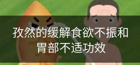 孜然的缓解食欲不振和胃部不适功效